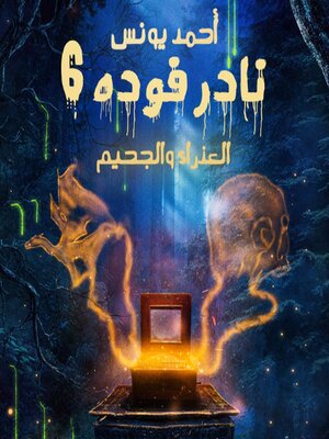 cover image of نادر فودة 6--العذراء والجحيم